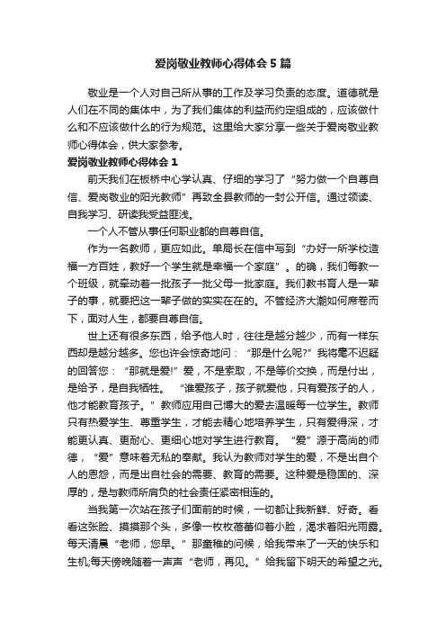 爱岗敬业教师心得体会5篇