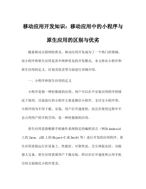 移动应用开发知识：移动应用中的小程序与原生应用的区别与优劣