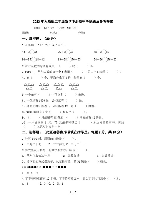 2023年人教版二年级数学下册期中考试题及参考答案