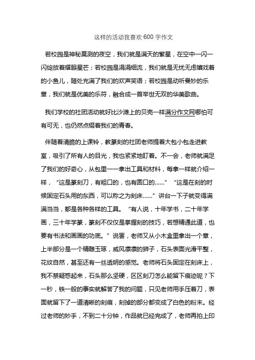 这样的活动我喜欢600字作文