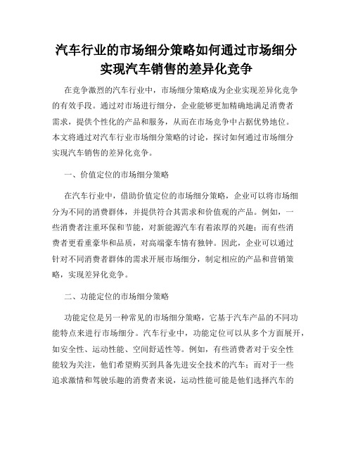 汽车行业的市场细分策略如何通过市场细分实现汽车销售的差异化竞争