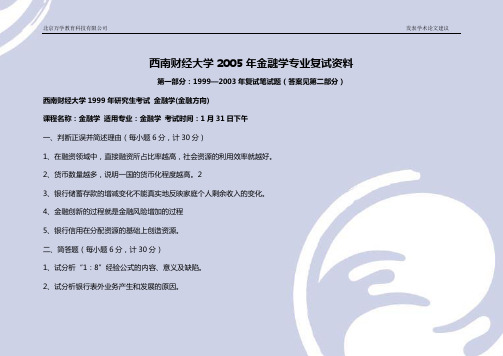 西南财经大学金融学专业考研1999-2010真题