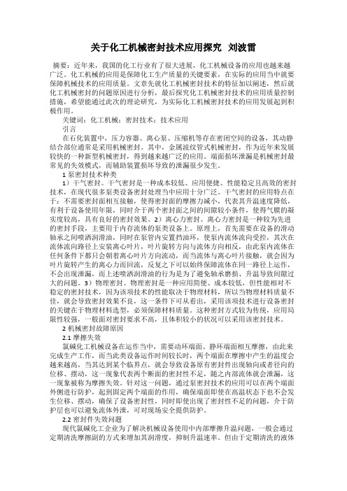 关于化工机械密封技术应用探究 刘波雷