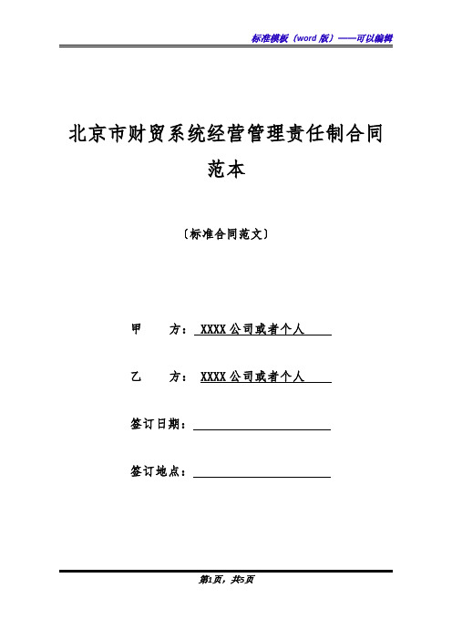 北京市财贸系统经营管理责任制合同范本