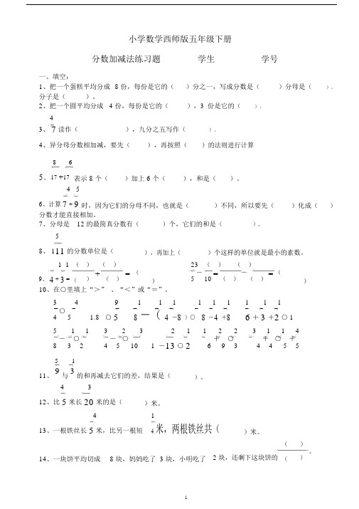 小学数学西师版五年级下册《分数加减法》练习题2.docx