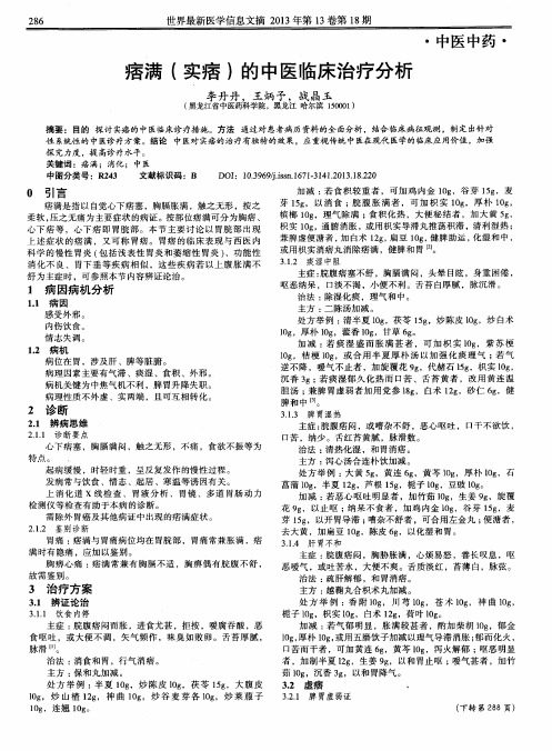 痞满(实痞)的中医临床治疗分析