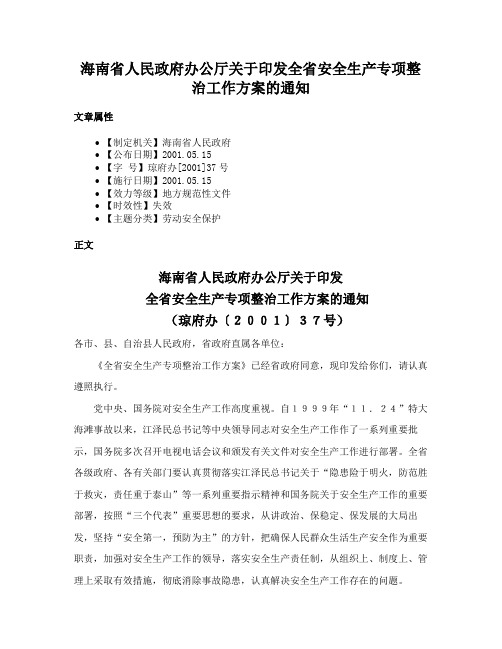 海南省人民政府办公厅关于印发全省安全生产专项整治工作方案的通知