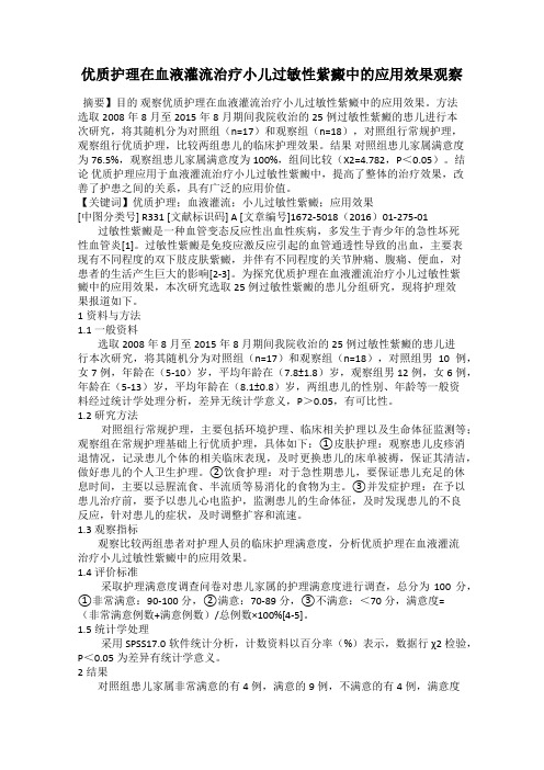 优质护理在血液灌流治疗小儿过敏性紫癜中的应用效果观察