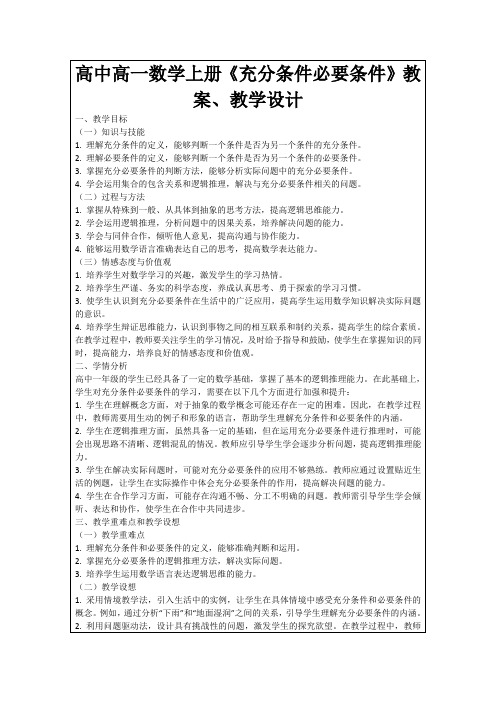 高中高一数学上册《充分条件必要条件》教案、教学设计