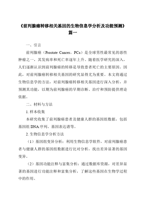 《2024年前列腺癌转移相关基因的生物信息学分析及功能预测》范文