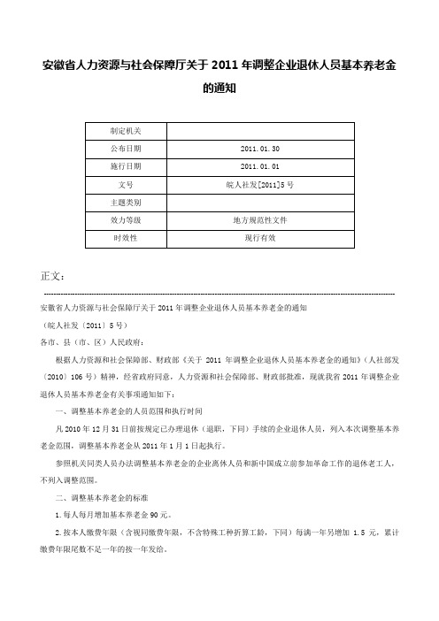 安徽省人力资源与社会保障厅关于2011年调整企业退休人员基本养老金的通知-皖人社发[2011]5号