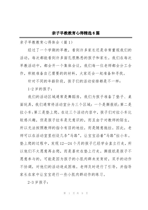 亲子早教教育心得精选6篇