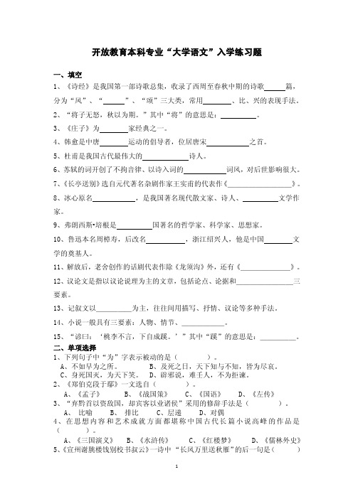 开放教育本科专业“大学语文”入学练习题