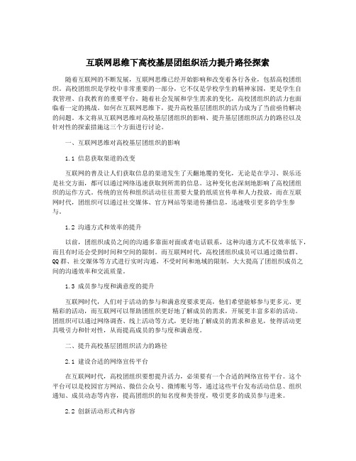 互联网思维下高校基层团组织活力提升路径探索