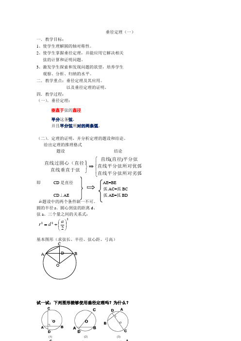 圆的对称性垂径定理