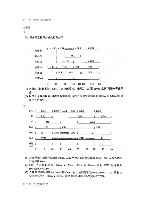 华科操作系统教程(第五版)费祥林部分习题答案