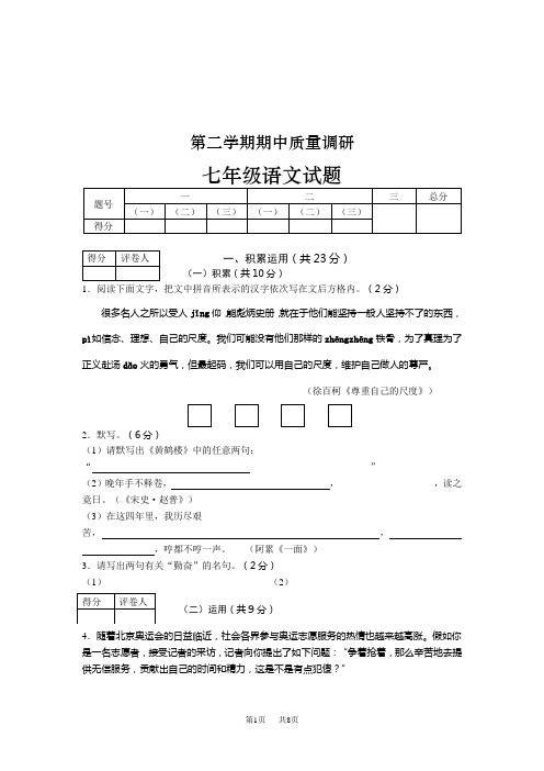 第二学期期中质量调研七年级语文试题