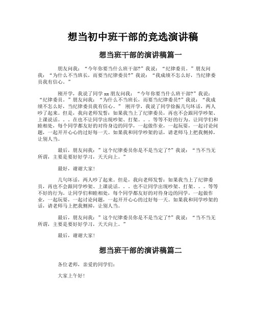 想当初中班干部的竞选演讲稿