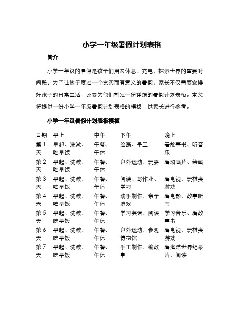 小学一年级暑假计划表格