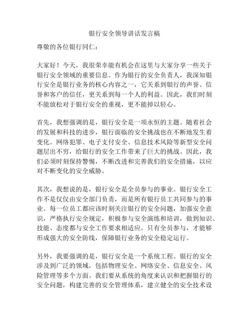 银行安全领导讲话发言稿