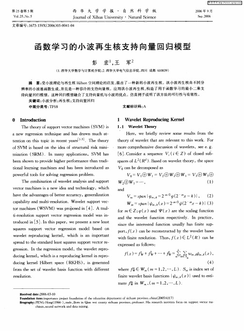 函数学习的小波再生核支持向量回归模型