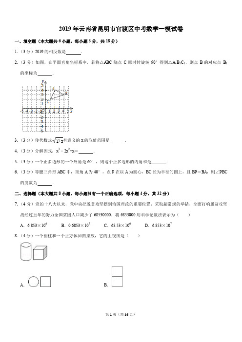 2019年云南省昆明市官渡区中考数学一模试卷