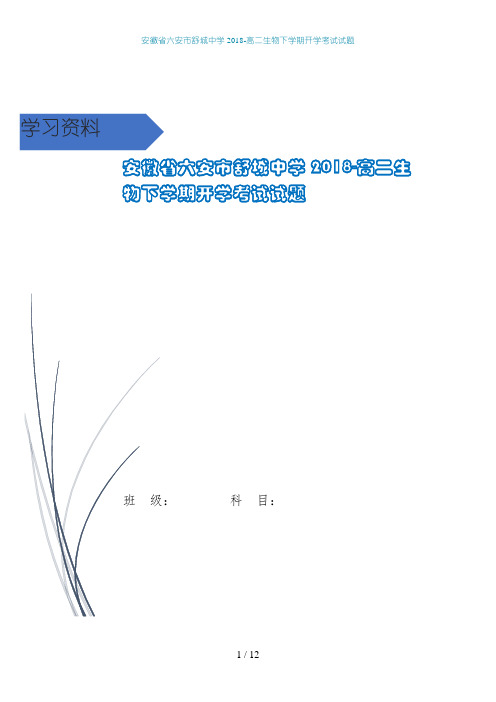 安徽省六安市舒城中学2018-高二生物下学期开学考试试题