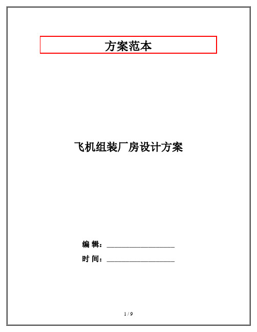 飞机组装厂房设计方案