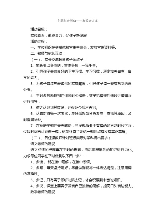 主题班会活动——家长会方案