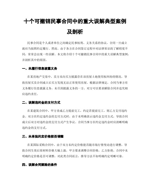 十个可撤销民事合同中的重大误解典型案例及剖析