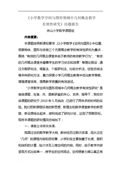 小学数学空间与图形领域中几何概念教学有效性研究结题报告