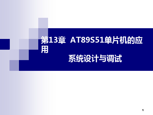 单片机应用和原理课件 AT89S51单片机的应用设计与调试 演示文稿