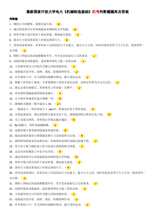 最新国家开放大学电大《机械制造基础》机考判断题题库及答案