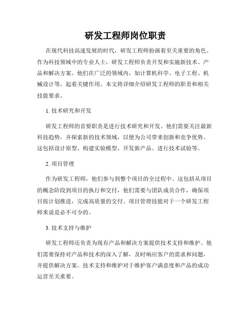 研发工程师岗位职责