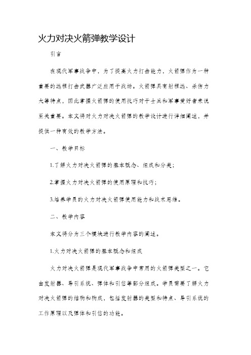 火力对决火箭弹教学设计