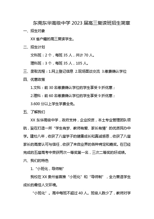 东莞东华高级中学2023届高三复读班招生简章