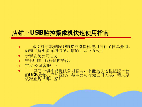 USB摄像机快速使用指南  USB红外摄像机  店铺监控  家庭监控(“监控”相关文档)共3张