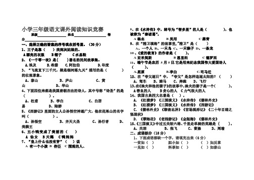 小学三年级语文课外阅读知识竞赛题