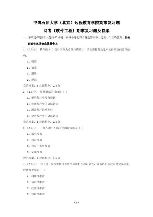 奥鹏中国石油大学北京网考参考试题《软件工程》期末复习资料及答案