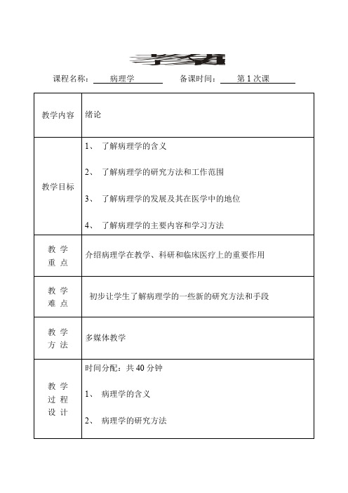 病理学   教案(第1次课)