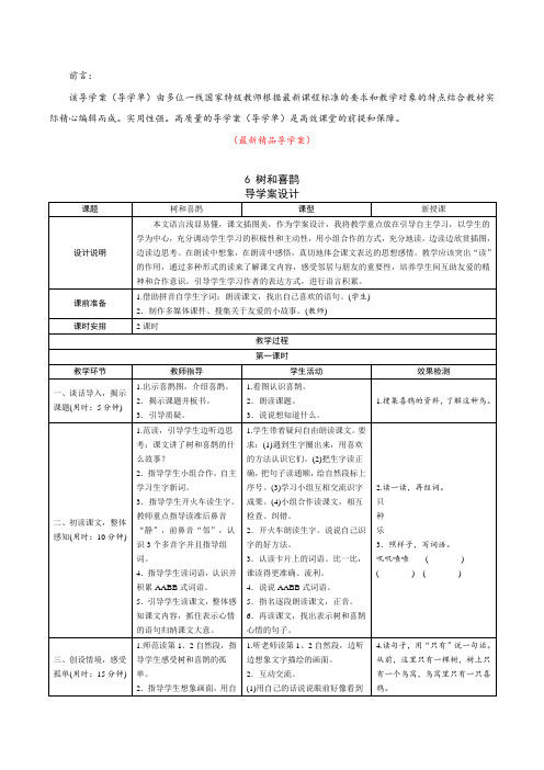 最新部编版人教小学语文一年级下册《第6课 树和喜鹊(导学案)》精品获奖完美优秀实用观摩课赛教课导学单