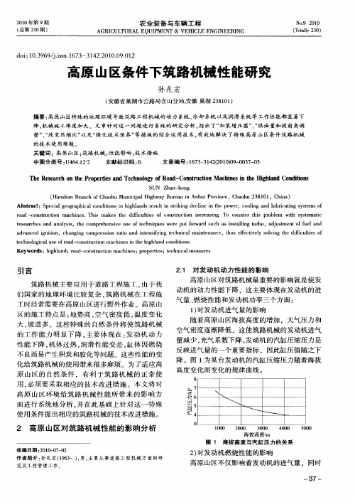 高原山区条件下筑路机械性能研究