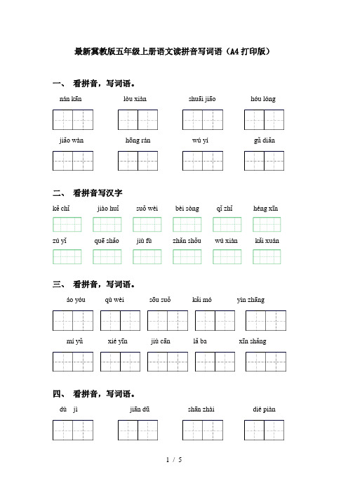 最新冀教版五年级上册语文读拼音写词语(A4打印版)