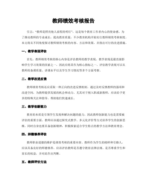 教师绩效考核报告