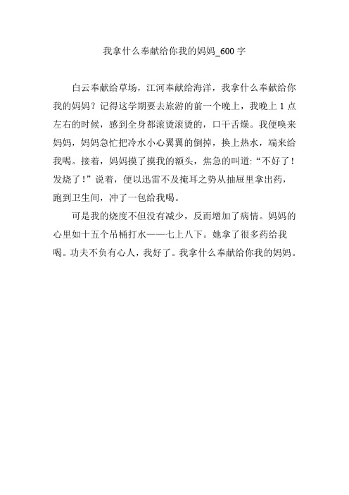 我拿什么奉献给你我的妈妈_600字