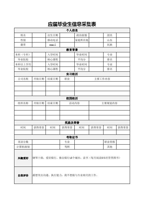 应届毕业生信息采集表