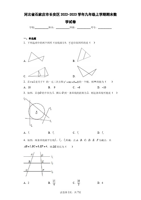 河北省石家庄市长安区2022-2023学年九年级上学期期末数学试卷(含答案解析)