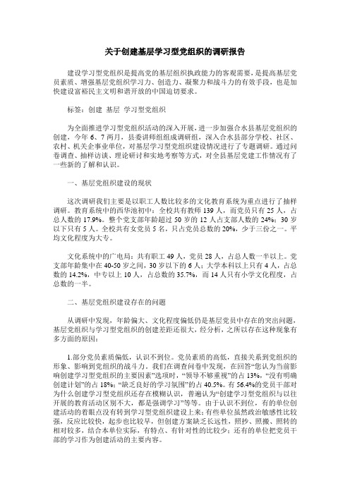 关于创建基层学习型党组织的调研报告