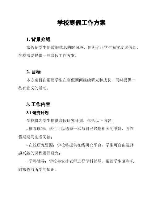 学校寒假工作方案