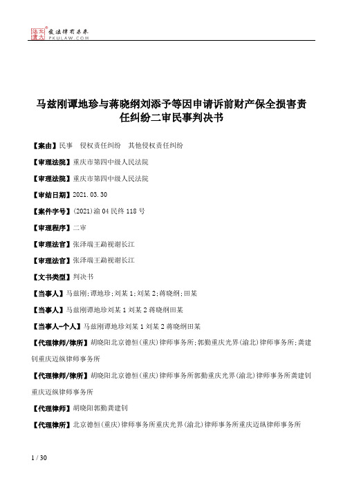 马兹刚谭地珍与蒋晓纲刘添予等因申请诉前财产保全损害责任纠纷二审民事判决书